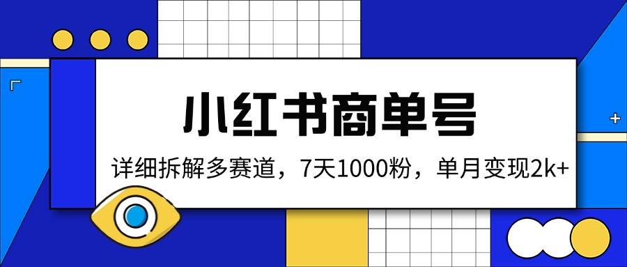 图片[1]-（14579期）小红书商单号，详细拆解多赛道，7天1000粉，单月变现2k+