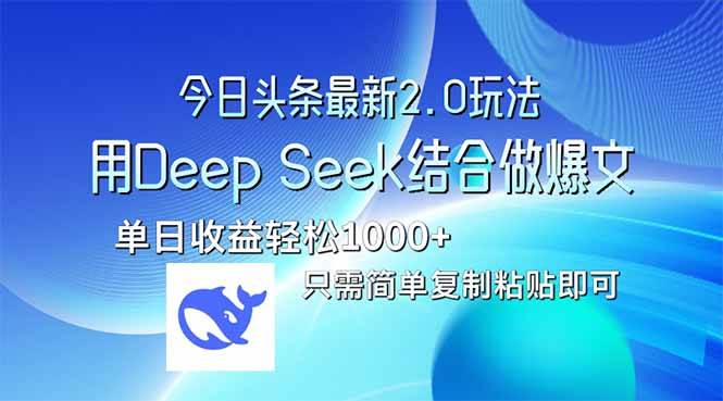 图片[1]-（14117期）今日头条最新2.0版本，用Deep Seek结合今日头条做爆文，单日收益轻松10…