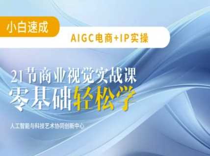 AIGC电商必备实操：21节平面设计实战课，教你玩转AI