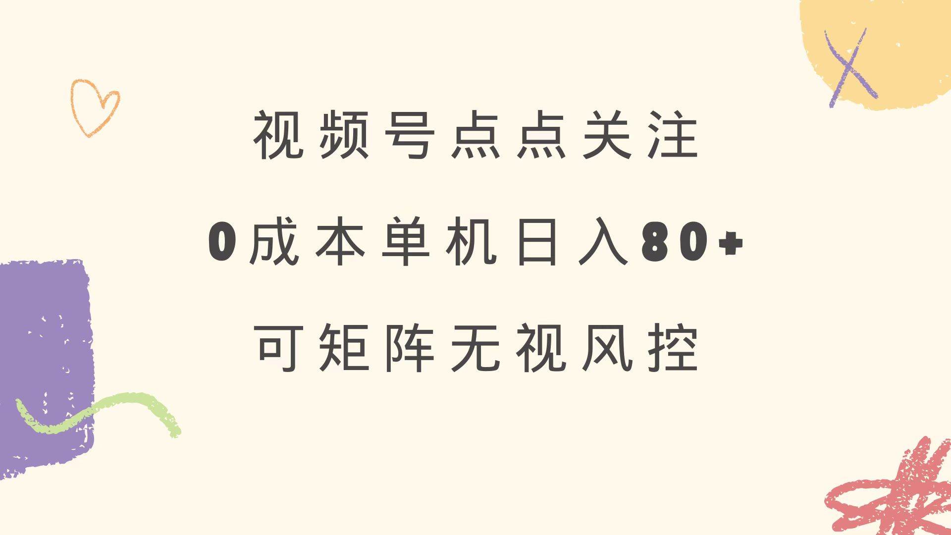 图片[1]-（14567期）视频号点点关注 0成本单号80+ 可矩阵 绿色正规 长期稳定