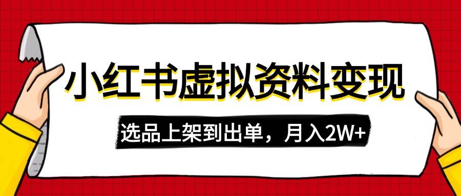 图片[1]-（14513期）小红书虚拟店铺资料变现，复制粘贴搬运，选品上架到出单，月入2W+