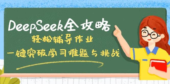 图片[1]-（14459期）DeepSeek全攻略，轻松辅导作业，一键突破学习难题与挑战！