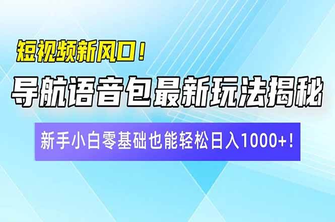 图片[1]-（14492期）短视频新风口！导航语音包最新玩法揭秘，新手小白零基础也能轻松日入10…