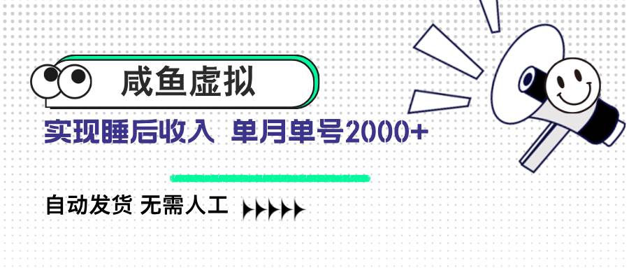 图片[1]-（14552期）咸鱼虚拟资料 自动发货 无需人工 单月单号2000+