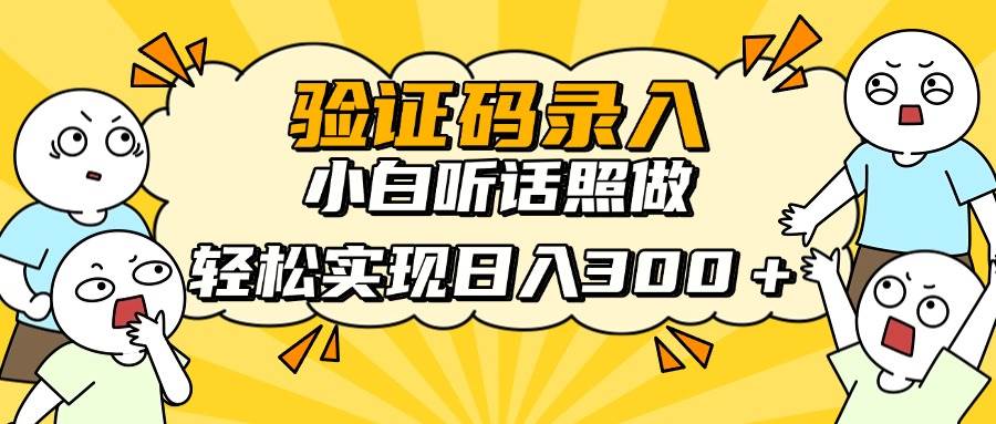 图片[1]-（14408期）信息录入项目，10秒一单，新手小白听话照做快速上手，实现日入300＋
