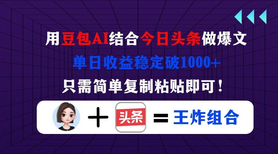 图片[1]-（14334期）用豆包结合今日头条做爆文，单日收益稳定破1000+，只需简单复制粘贴即可！